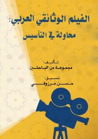 الفيلم الوثائقي العربي : محاولة في التأسيس